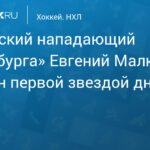 Малкин - первая звезда дня в НХЛ после дубля и ассиста