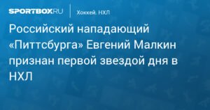 Малкин - первая звезда дня в НХЛ после дубля и ассиста