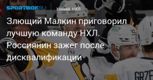 Малкин разгромил лучшую команду НХЛ после дисквалификации