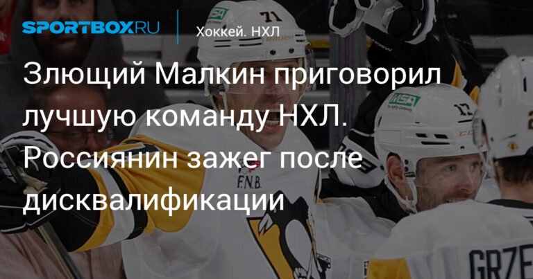 Малкин разгромил лучшую команду НХЛ после дисквалификации