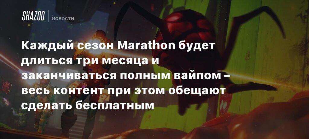 Marathon: три месяца на выплытие - детали сезонной модели