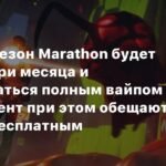 Marathon: три месяца на выплытие - детали сезонной модели