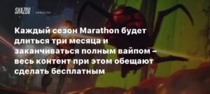 Marathon: три месяца на выплытие - детали сезонной модели