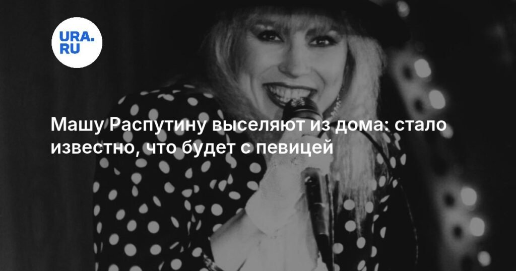 Машу Распутину могут выселить из дома: детали громкого скандала