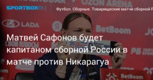 Матвей Сафонов капитан сборной России в матче с Никарагуа