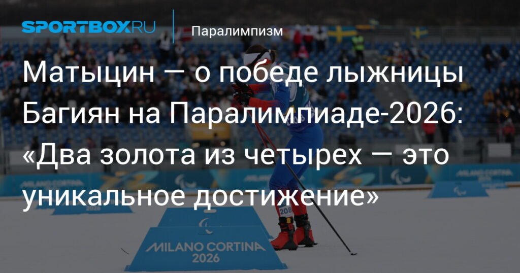 Матыцин назвал уникальным достижением победу Багиян на Паралимпиаде‑2026