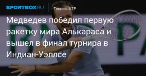 Медведев сенсационно обыграл Алькараса и вышел в финал в Индиан-Уэллсе