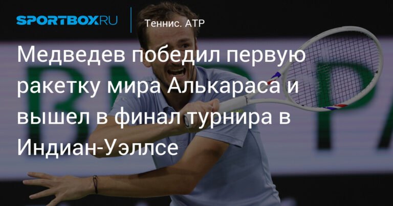 Медведев сенсационно обыграл Алькараса и вышел в финал в Индиан-Уэллсе