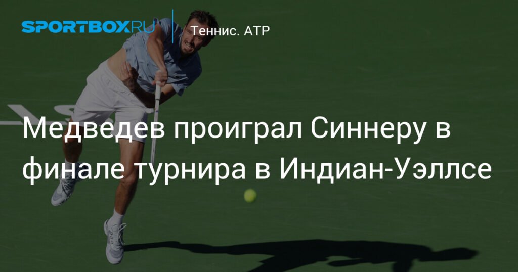 Медведев уступил Синнеру в финале Индиан‑Уэллса