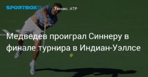 Медведев уступил Синнеру в финале Индиан‑Уэллса