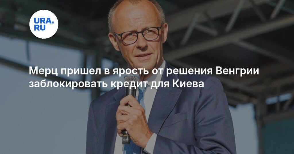 Мерц резко осудил решение Венгрии заблокировать кредит для Украины