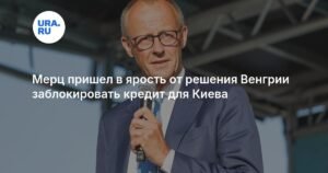 Мерц резко осудил решение Венгрии заблокировать кредит для Украины