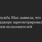 Мессенджер Max достиг 100 миллионов пользователей