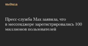 Мессенджер Max достиг 100 миллионов пользователей