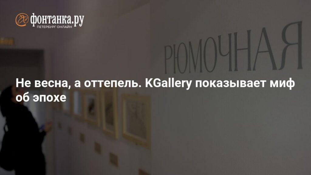 Миф об эпохе оттепели: KGallery представляет выставку