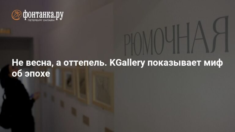 Миф об эпохе оттепели: KGallery представляет выставку
