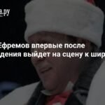 Михаил Ефремов возвращается на сцену после освобождения