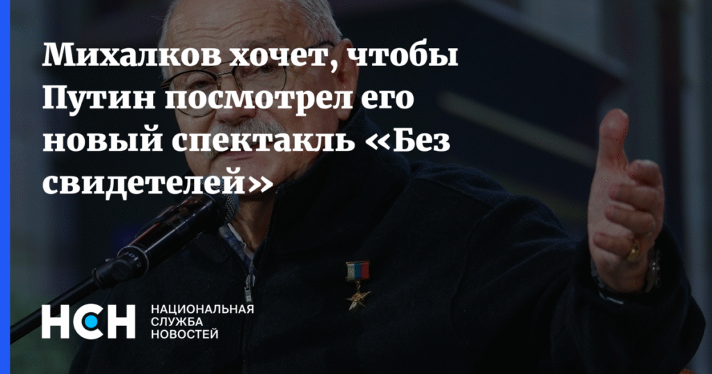 Михалков приглашает Путина на премьеру «Без свидетелей»