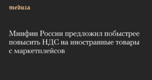Минфин РФ предложил ускорить повышение НДС на иностранные товары с маркетплейсов