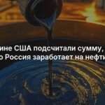 Минфин США: Россия может заработать $2 млрд на нефти