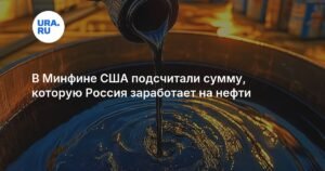 Минфин США: Россия может заработать $2 млрд на нефти