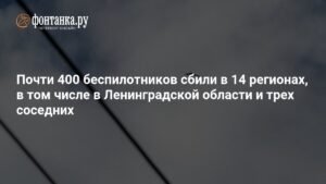 Минобороны РФ: 389 беспилотников сбито над 14 регионами России за ночь
