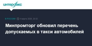 Минпромторг обновил список автомобилей для такси