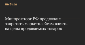 Минпромторг предложил запретить маркетплейсам влиять на цены товаров
