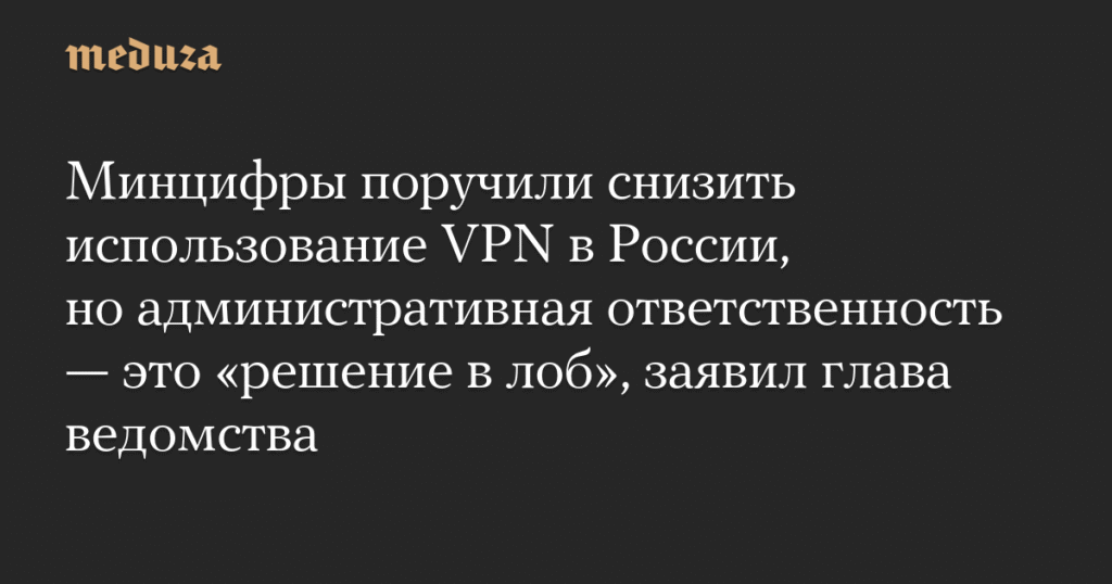 Минцифры РФ ищет альтернативы ограничению VPN