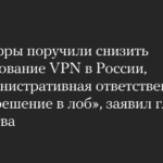 Минцифры РФ ищет альтернативы ограничению VPN