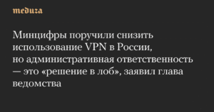 Минцифры РФ ищет альтернативы ограничению VPN