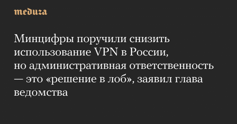 Минцифры РФ ищет альтернативы ограничению VPN