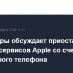 Минцифры РФ может приостановить оплату сервисов Apple со счета мобильного телефона