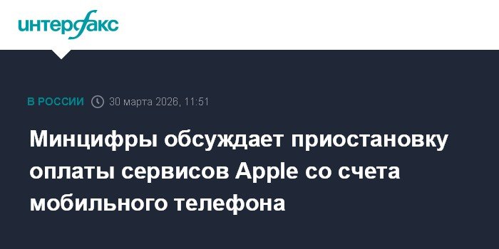 Минцифры РФ может приостановить оплату сервисов Apple со счета мобильного телефона