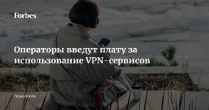 Минцифры РФ просит операторов ввести плату за VPN-сервисы