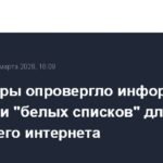 Минцифры: Введение "белых списков" для домашнего интернета - фейк
