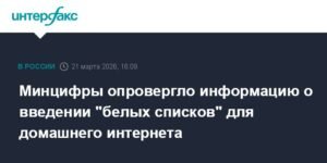 Минцифры: Введение "белых списков" для домашнего интернета - фейк