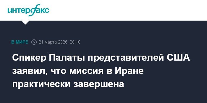 Миссия США в Иране близка к завершению