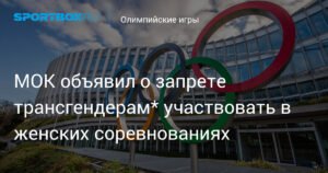 МОК запретил трансгендерам участвовать в женских олимпийских соревнованиях