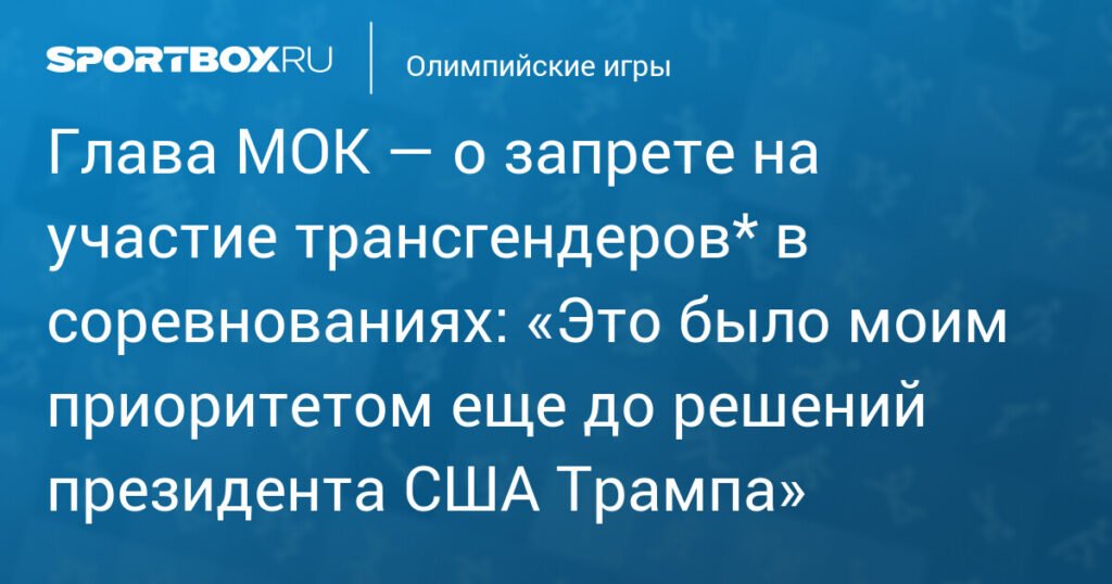 МОК запретил трансгендерам участвовать в женских соревнованиях
