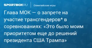 МОК запретил трансгендерам участвовать в женских соревнованиях