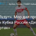 Мор дал прогноз на матч Кубка России «Динамо» — «Спартак»: «Голы будут»