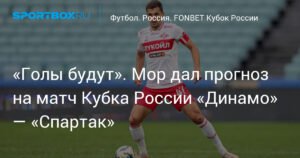 Мор дал прогноз на матч Кубка России «Динамо» — «Спартак»: «Голы будут»