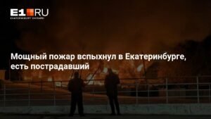 Мощный пожар в Екатеринбурге: пострадал один человек