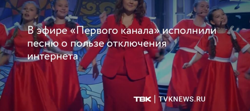 На «Первом канале» спели о радостях отключения интернета