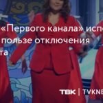 На «Первом канале» спели о радостях отключения интернета