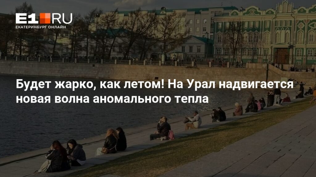 На Урал надвигается волна аномального тепла