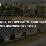 На Урал надвигается волна аномального тепла