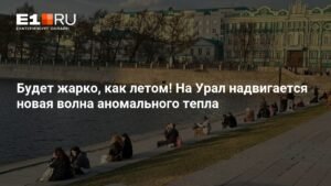 На Урал надвигается волна аномального тепла