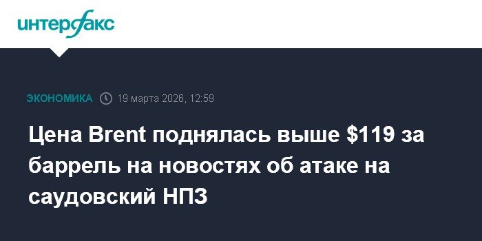 Нефть Brent подорожала до $119 за баррель после атак на саудовский НПЗ